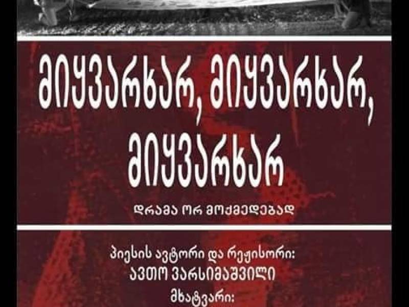 პირველად თავისუფალი თეატრის გასტროლი რაჭა - ლეჩხუმში!